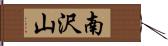 南沢山 Hand Scroll