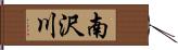 南沢川 Hand Scroll