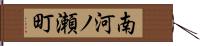 南河ノ瀬町 Hand Scroll