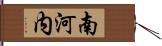 南河内 Hand Scroll