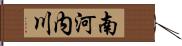 南河内川 Hand Scroll