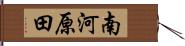 南河原田 Hand Scroll