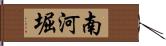 南河堀 Hand Scroll