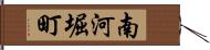南河堀町 Hand Scroll