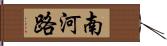 南河路 Hand Scroll