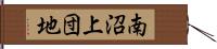 南沼上団地 Hand Scroll