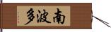 南波多 Hand Scroll