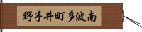 南波多町井手野 Hand Scroll