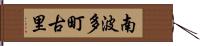 南波多町古里 Hand Scroll