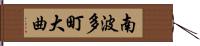 南波多町大曲 Hand Scroll