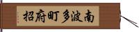 南波多町府招 Hand Scroll