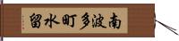 南波多町水留 Hand Scroll