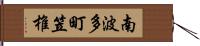 南波多町笠椎 Hand Scroll