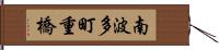 南波多町重橋 Hand Scroll