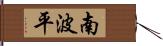 南波平 Hand Scroll