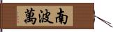 南波萬 Hand Scroll