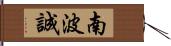 南波誠 Hand Scroll