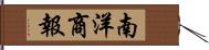 南洋商報 Hand Scroll