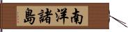 南洋諸島 Hand Scroll