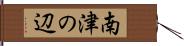 南津の辺 Hand Scroll