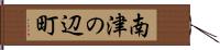 南津の辺町 Hand Scroll