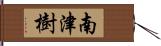 南津樹 Hand Scroll