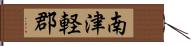 南津軽郡 Hand Scroll