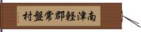 南津軽郡常盤村 Hand Scroll