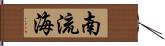 南流海 Hand Scroll