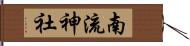 南流神社 Hand Scroll