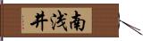 南浅井 Hand Scroll