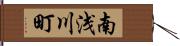 南浅川町 Hand Scroll