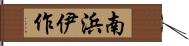 南浜伊作 Hand Scroll