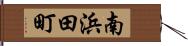 南浜田町 Hand Scroll