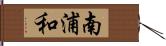 南浦和 Hand Scroll