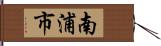 南浦市 Hand Scroll