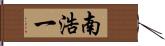 南浩一 Hand Scroll