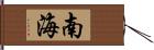 南海 Hand Scroll