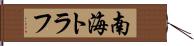 南海トラフ Hand Scroll