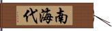 南海代 Hand Scroll