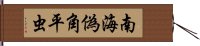 南海偽角平虫 Hand Scroll