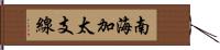 南海加太支線 Hand Scroll