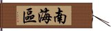 南海區 Hand Scroll