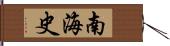 南海史 Hand Scroll