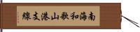 南海和歌山港支線 Hand Scroll