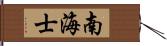 南海士 Hand Scroll