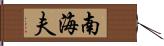 南海夫 Hand Scroll