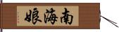 南海娘 Hand Scroll