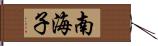 南海子 Hand Scroll