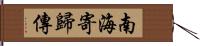 南海寄歸傳 Hand Scroll